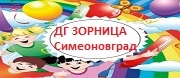 ДГ Зорница - Симеоновград