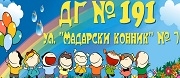 ДГ 191 Приказка без край