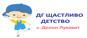 ДГ ЩАСТЛИВО ДЕТСТВО -  Долни Луковит
