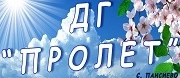 ДГ Пролет-с.Паисиево