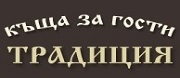 Къща за гости Традиция