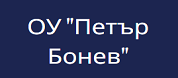 ОУ Петър Бонев