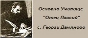 ОУ Отец Паисий - с. Георги Дамяново