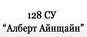 128 СУ Алберт Айнщайн