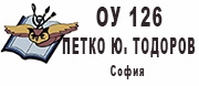 ОУ 126 ПЕТКО ЮРДАНОВ ТОДОРОВ - София 