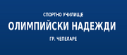 СУ  Олимпийски надежди – Чепеларе