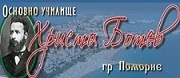 Оу Христо Ботев
