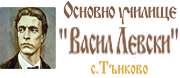ОУ ВАСИЛ ЛЕВСКИ - с.Тънково