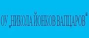 ОУ Никола Йонков Вапцаров - с. Лятно