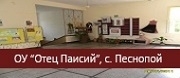 ОУ Отец Паисий - с. Песнопой
