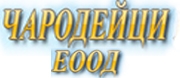 ЧАРОДЕЙЦИ ЕООД
