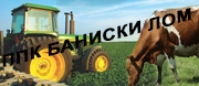 ППК БАНИСКИ ЛОМ