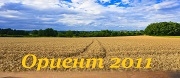 Ориент 2011