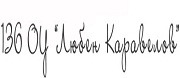 136 ОУ Любен Каравелов - София