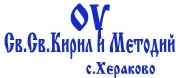 ОУ Св. св. Кирил и Методий - с. Хераково