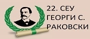 22 СЕУ Георги С. Раковски