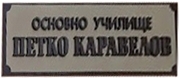 ОУ ПЕТКО КАРАВЕЛОВ - Асеновград