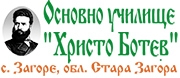 ОУ Христо Ботев – Загоре