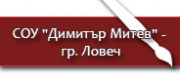 СОУ Димитър Митев