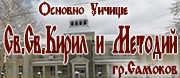 ОУ СВ СВ КИРИЛ И МЕТОДИЙ - Самоков