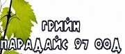 Грийн парадайс 97 ООД
