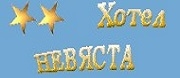Семеен Хотел Невяста
