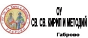 ОУ СВ. СВ. КИРИЛ И МЕТОДИЙ - Габрово