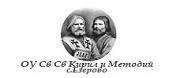 ОУ СВ. СВ. КИРИЛ И МЕТОДИЙ - с. Езерово