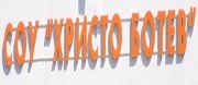 СУ Христо Ботев - с. Арчар