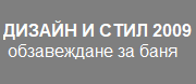 ДИЗАЙН И СТИЛ 2009