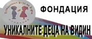 ФОНДАЦИЯ УНИКАЛНИТЕ ДЕЦА НА ВИДИН 