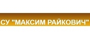 СУ Максим Райкович - Лясковец