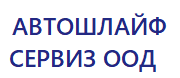 АВТОШЛАЙФ СЕРВИЗ ООД