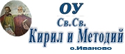 ОУ Св. Св. Кирил и Методий - с. Иваново