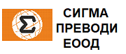 Сигма преводи ЕООД
