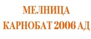 Мелница Карнобат - 2006 АД