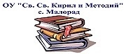 ОУ Св. Св. Кирил и Методий - с. Малорад