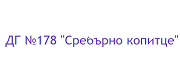 ДГ 178 Сребърно Копитце