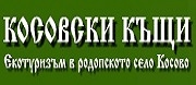 Семеен Хотел Косовски Къщи