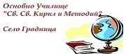 ОУ Св. Св. Кирил и Методий