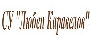 СУ Любен Каравелов - Димитровград