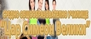 СОУ Цар Симеон Велики