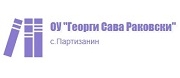 ОУ Георги Сава Раковски - с. Партизанин