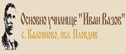 ОУ ИВАН ВАЗОВ - С. Калояново