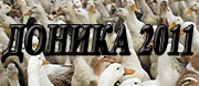 Доника 2011