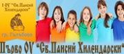 ПЪРВО ОУ СВ. ПАИСИЙ ХИЛЕНДАРСКИ-Гълъбово
