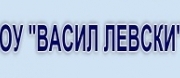 ОУ ВАСИЛ ЛЕВСКИ - с. Еница