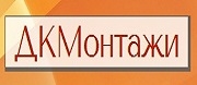 ДК Монтажи