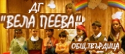 ДГ Вела Пеева-Бяла паланка