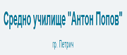 СУ Антон Попов - Петрич